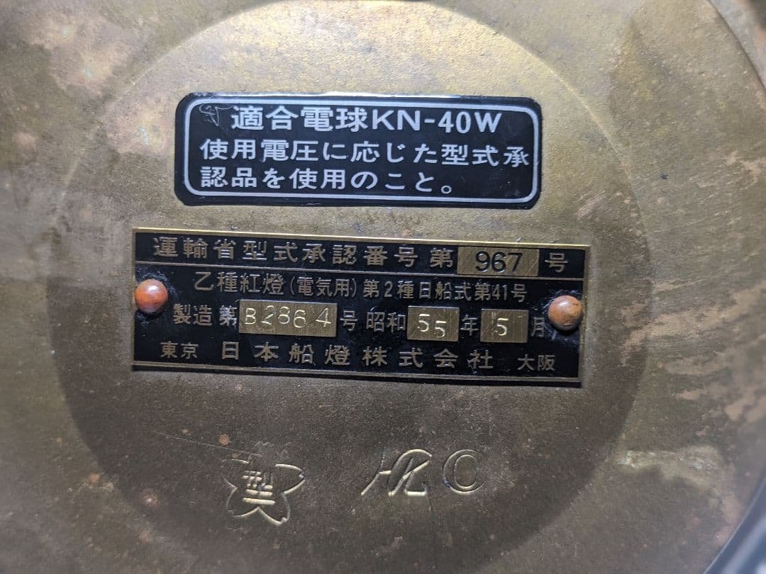 船尾燈　マリンランプ　船舶用照明　日本船燈株式会社　製造年昭和55年5月