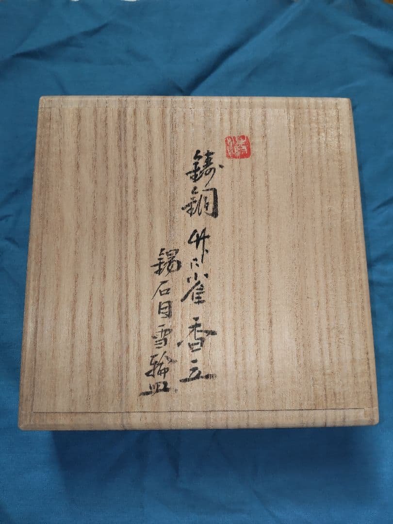 清課堂　鋳銅【竹に雀】香立＆錫【石目雪輪】皿　共箱付属