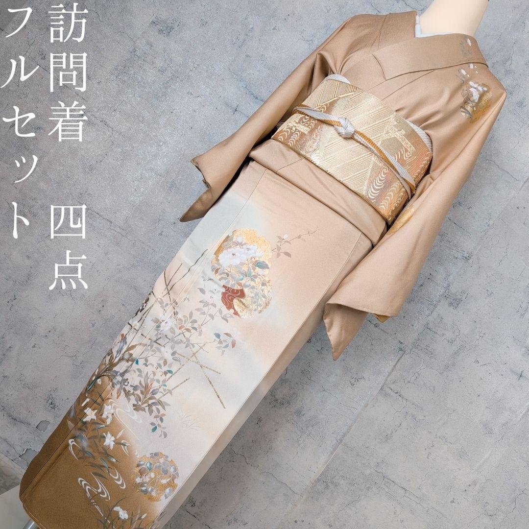 訪問着　フルセット　着物　正絹　ゴールドベージュ　Sサイズ　花　しつけ糸金　C1